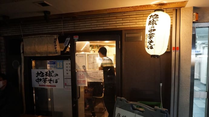 伊勢佐木長者町の名店🌎地球の中華そば🌎煮干魚介の白醤油×ピロピロ麺！