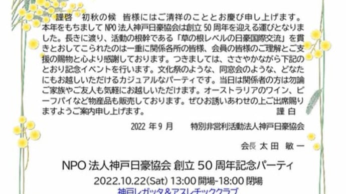 NPO法人神戸日豪協会50周年記念パーティーのご案内　10月22日13：00～