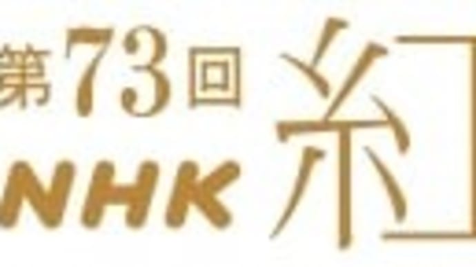 令和4回目の第73回NHK紅白歌合戦の出場歌手決まる！
