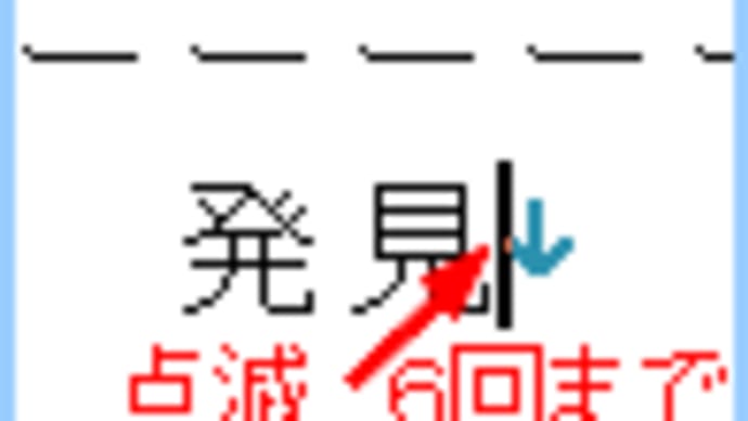 やや残かな:16 発見