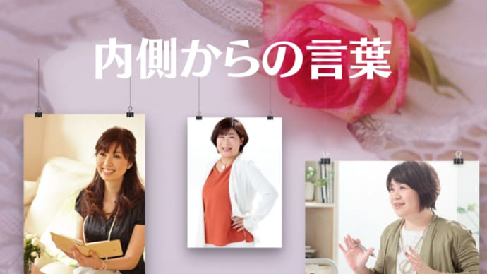 内側からの言葉