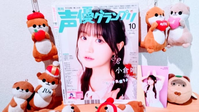 【小倉唯表紙😍😍😍】✨📖✨声グラ10月号☆TikTok☆ゆいふぉと😆😆😆