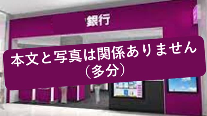 『あれで銀行なのだろうかと思う程残念で酷い対応をされた件･･･』