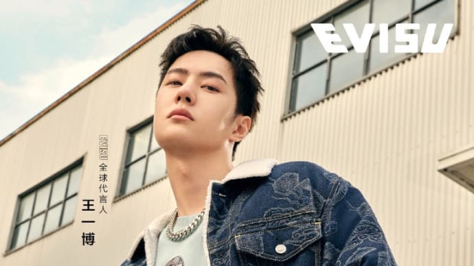 2021/08/27 王一博 EVISU中国