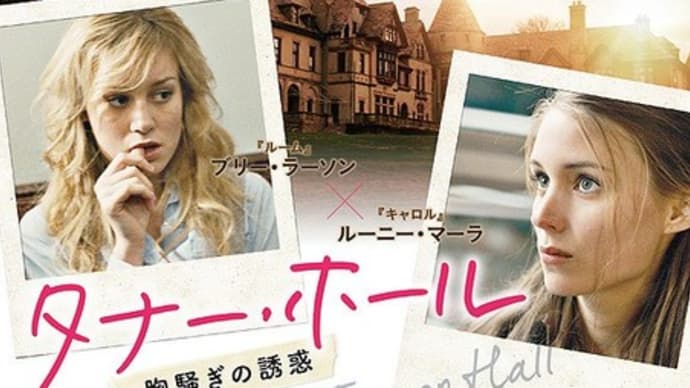 タナー・ホール 胸騒ぎの誘惑