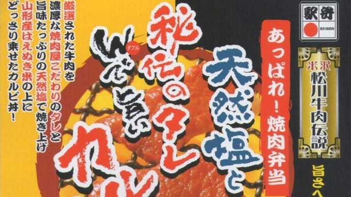 駅弁コレクション74 「天然塩と秘伝のタレWで旨いカルビ丼」(米沢駅)