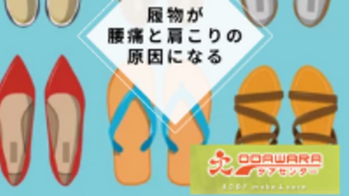 履物が腰痛と肩こりの原因になる
