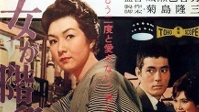 映画:「女が階段を上る時」