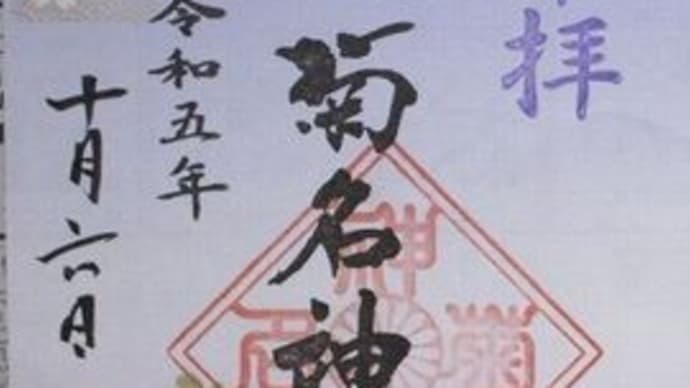 「東急線花御朱印巡り 第2弾」 菊名神社