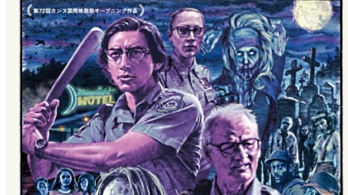 映画 デッド・ドント・ダイ