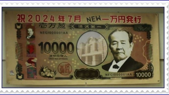 渋沢栄一翁 新一万円札に