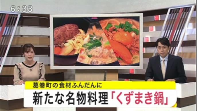 テレビで新名物料理くずまき鍋の完成発表会が放映されました。