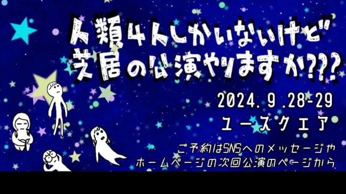 予告動画などです。29回公演 「人類4人しかいないけど芝居の公演やりますか?」