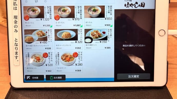 あれ?いつの間に鶏白湯が(らぁ麺 はやし田@飛田給)