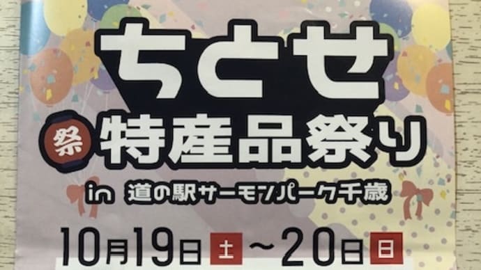 ちとせ特産品祭り