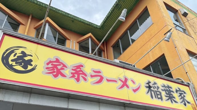#1036 味玉ラーメン @家系ラーメン 稲葉家 (岐阜)