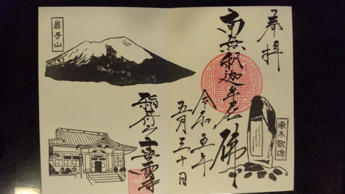 石川啄木歌碑 一号と喜雲寺の御朱印