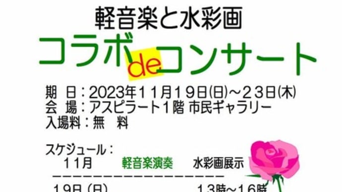 「コラボdeコンサート」まであと2週間