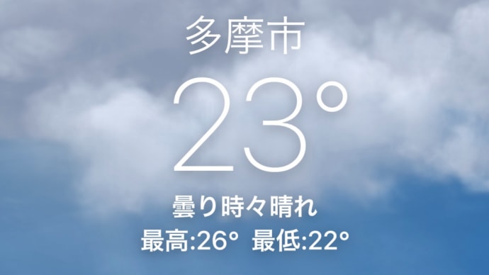 今朝は秋の様に涼しく