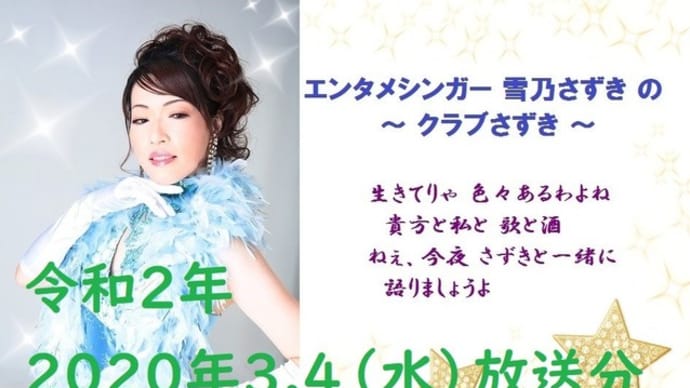エンタメシンガー雪乃さずきの~クラブさずき~2020年3.4(水)放送分