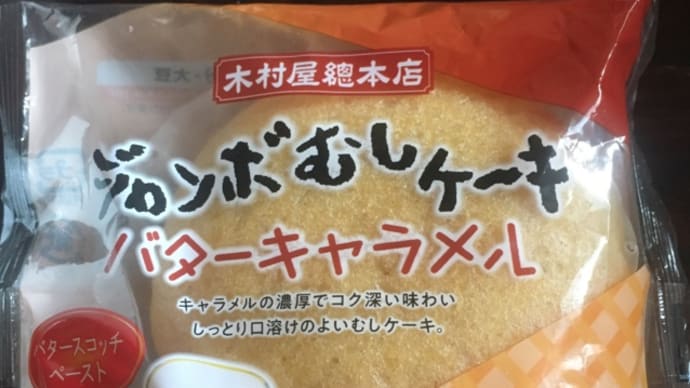 ジャンボむしケーキ バターキャラメル
