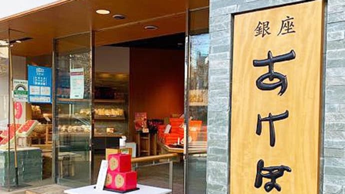銀座あけぼの@浜町店(2)
