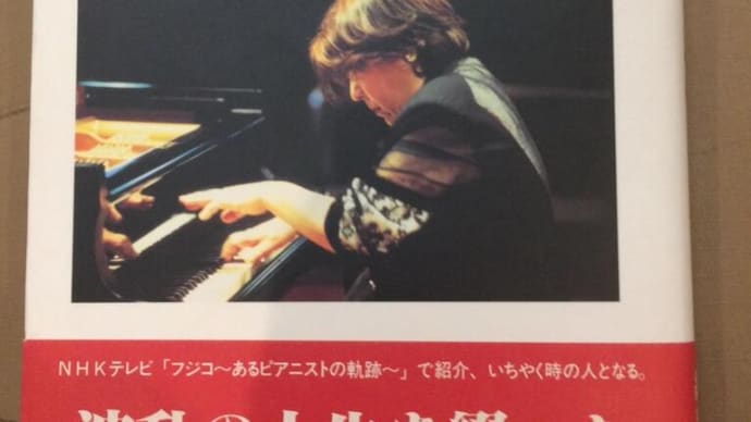 「フジ子・ヘミングー魂のピアニスト」「あきらめない」