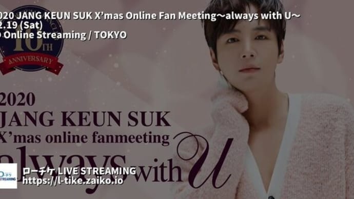 2020 JANG KEUN SUK X’mas Online Fan Meeting~always with U~ 一般視聴チケット