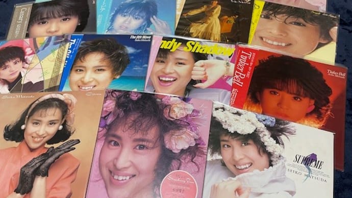 祝45周年!~松田聖子80年代の全LPレコードコレクション!