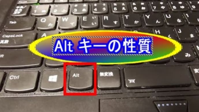 Alt キーの便利な性質