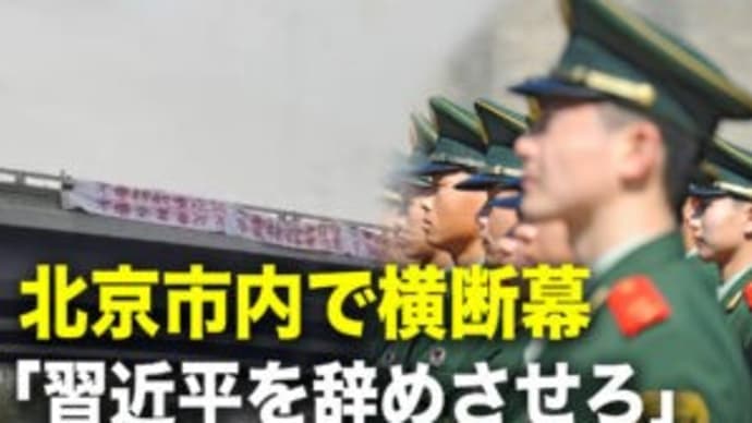 北京市内で横断幕 「独裁者、習近平を辞めさせろ」【秦鵬直播】