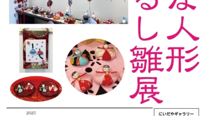 手づくりひな人形展 3.11まで