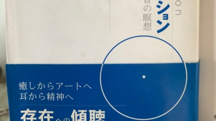 ソニック・メディテーション