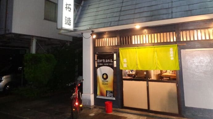 静岡酒場放浪記 和風・天ぷら居酒屋 拓造(たくぞう)