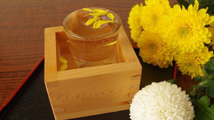「重陽の節句」!!「菊の節句」!!