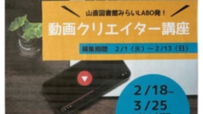 動画クリエイター講座~山直図書館みらいLABO発~5回目