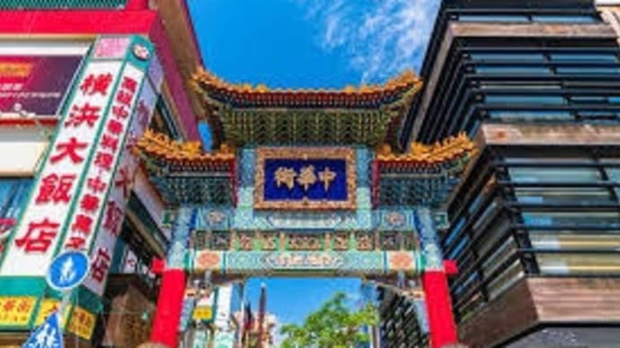 中華街。