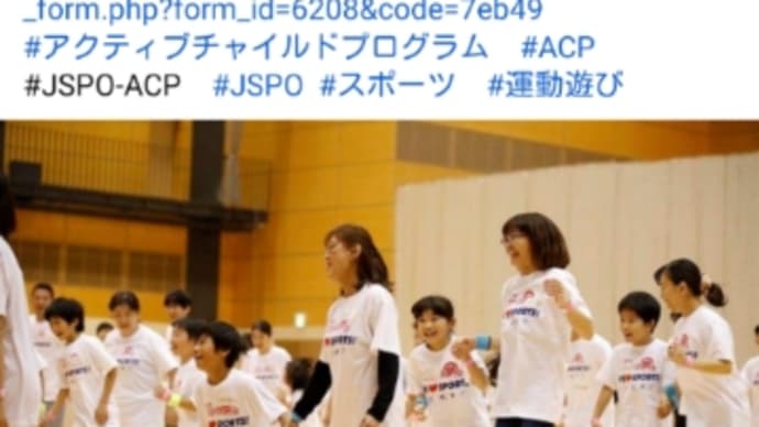 アクティブ チャイルド プログラム体験オンラインイベントのご案内