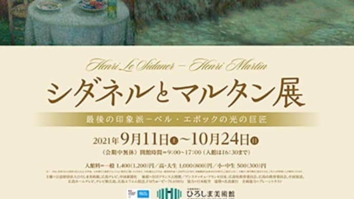 シダネルとマルタン展