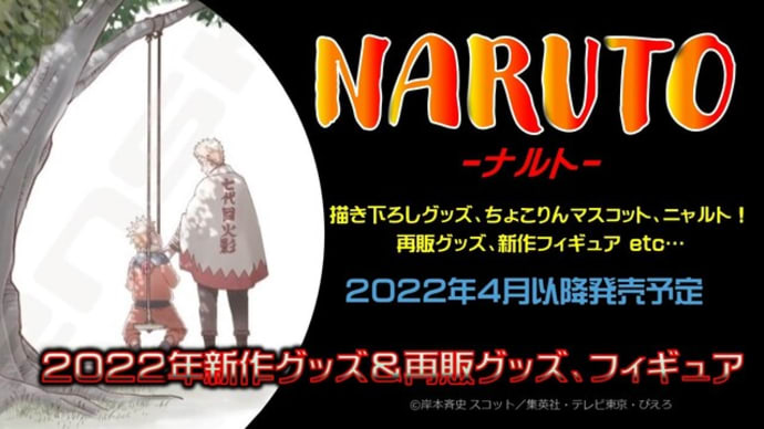 NARUTO -ナルト- 新作、再販グッズ＆フィギュア発売情報（2022年4月以降）