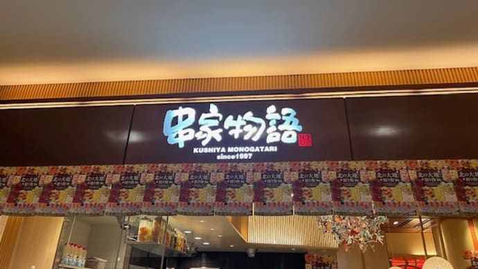 串家物語 ららぽーとTOKYO-BAY店で「串揚げ」 2024/12/14