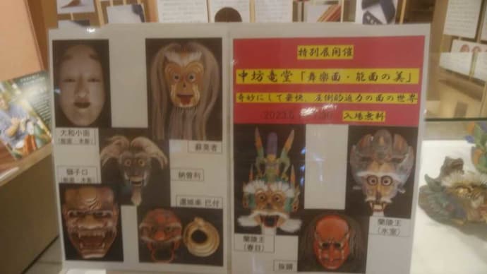 『中坊竜堂 舞楽面・能面の美』奈良市きてみてならショップにて