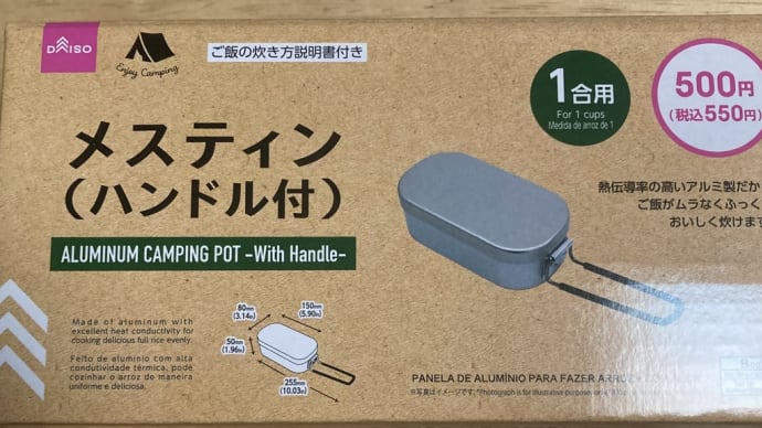 ダイソーのメステインにどっぷりハマった土日でした。