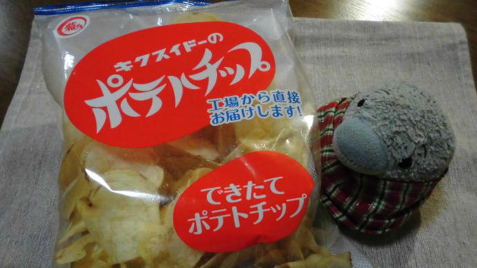 菊水堂のポテトチップス食べました。