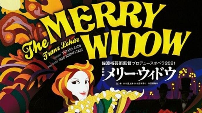 メリー・ウィドウ 千秋楽