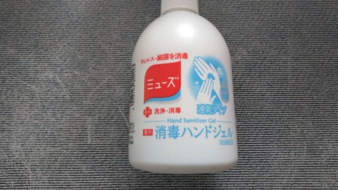 ミューズ消毒ハンドジェル