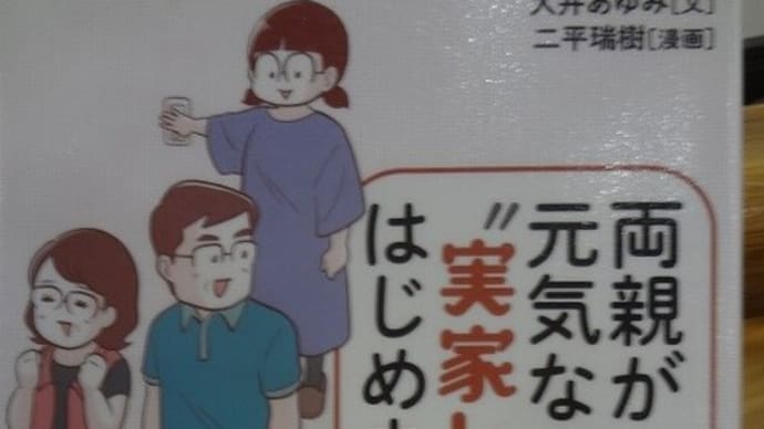『両親が元気なうちに”実家じまい”はじめました。』