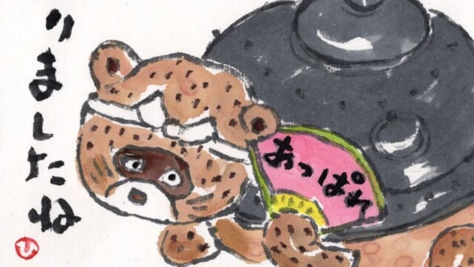 「絵手紙もらいました-ぶんぶく茶釜-」について考える