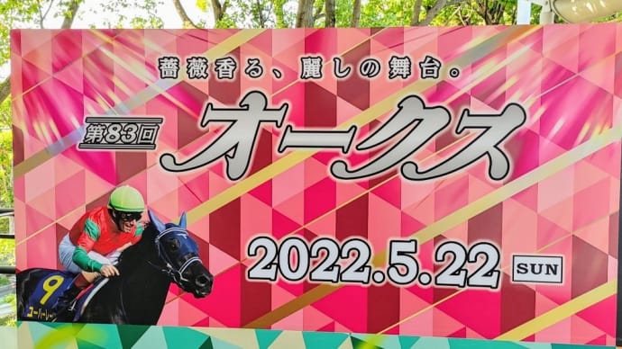 👑🐴オークス　2022