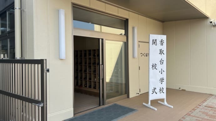 開校式に出席しました
